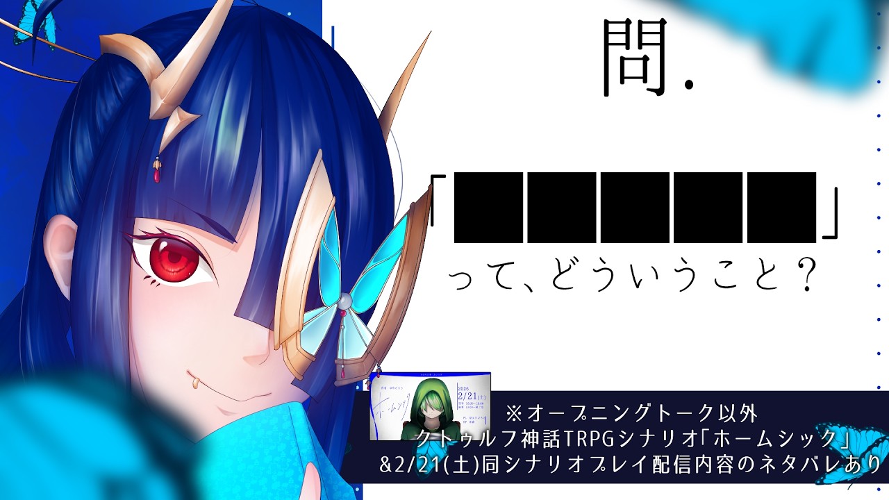 【⚠注：「ホームシック」ネタバレ含】問.「■■■■■って、どういうこと？」【問雑談】