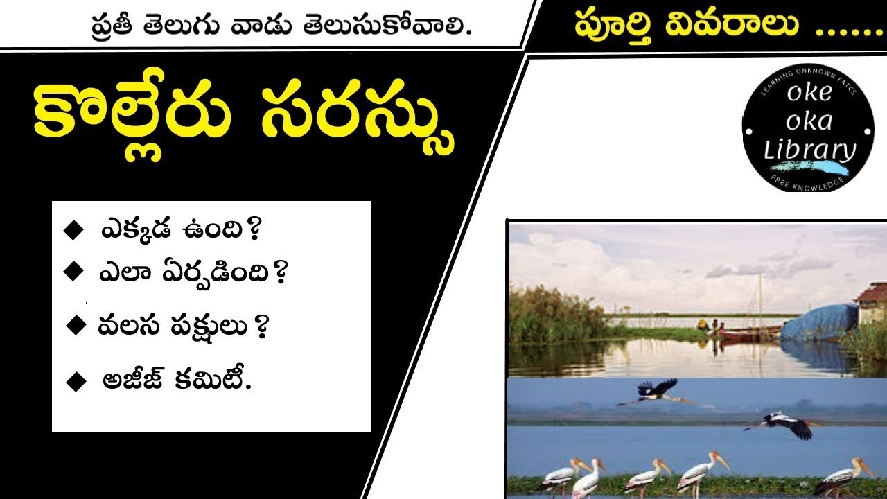 Kolleru Lake History in Telugu | Kolleru Lake Documentary | Tourism