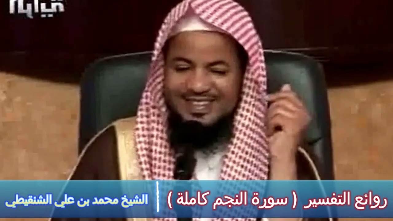روائع التفسير ( سورة النجم كاملة ) - الشيخ محمد بن علي الشنقيطي