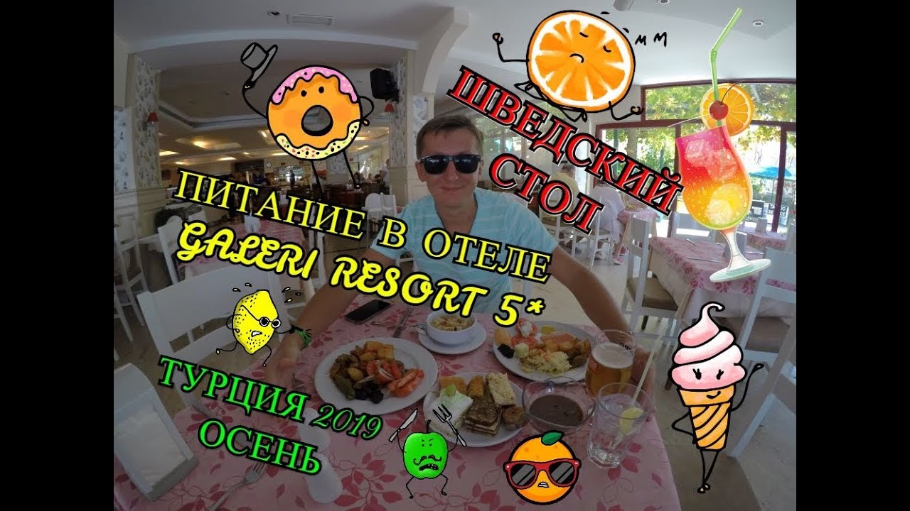 Питание в Турции| Конец сезона|Еда в отеле Galeri Resort 5*| Всё включено| Шведский стол Турция 2019