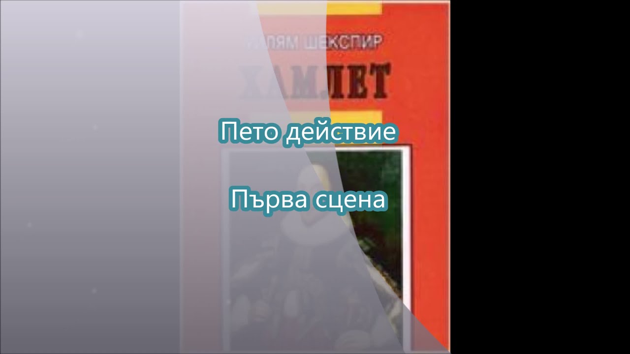 Хамлет - Пето действие, Първа сцена - Уилям Шекспир - Van Mar Аудио Книги
