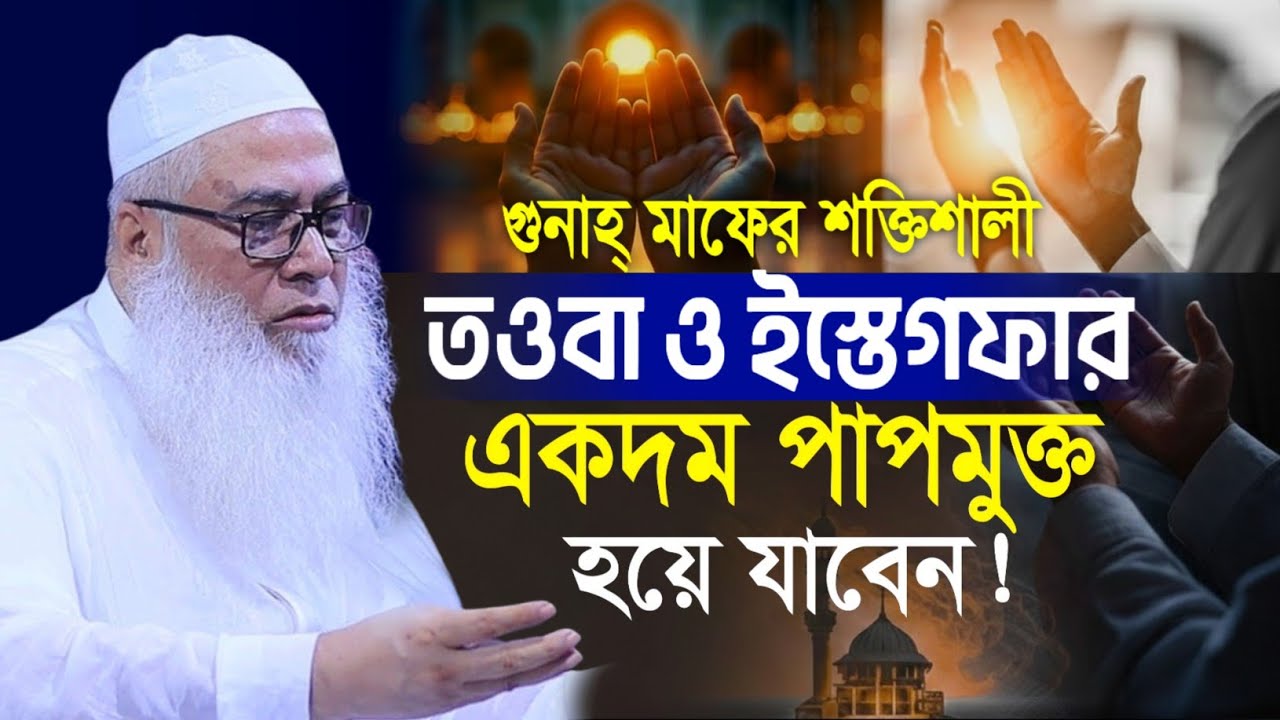রমজান মাসের প্রথম রহমতের ১০দিনে ৪টি জিকির আব্দুল আউয়াল সাহেব || Maulana Abdul Awal Sahib waz 2026
