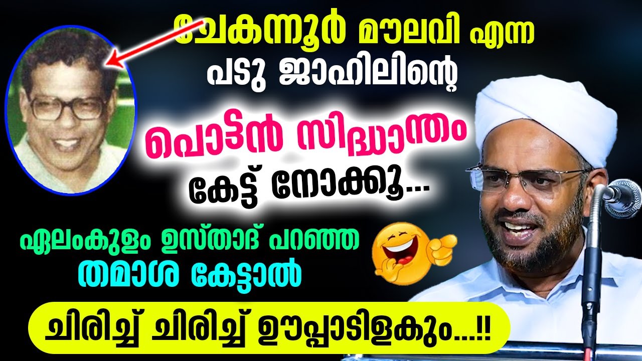 ചേകന്നൂർ മൗലവി എന്ന പടു ജാഹിലിന്റെ പൊട്ടൻ സിദ്ധാന്തം.. പൊട്ടിചിരിപ്പിച്ച് ഉസ്താദ് Elamkulam Saqafi