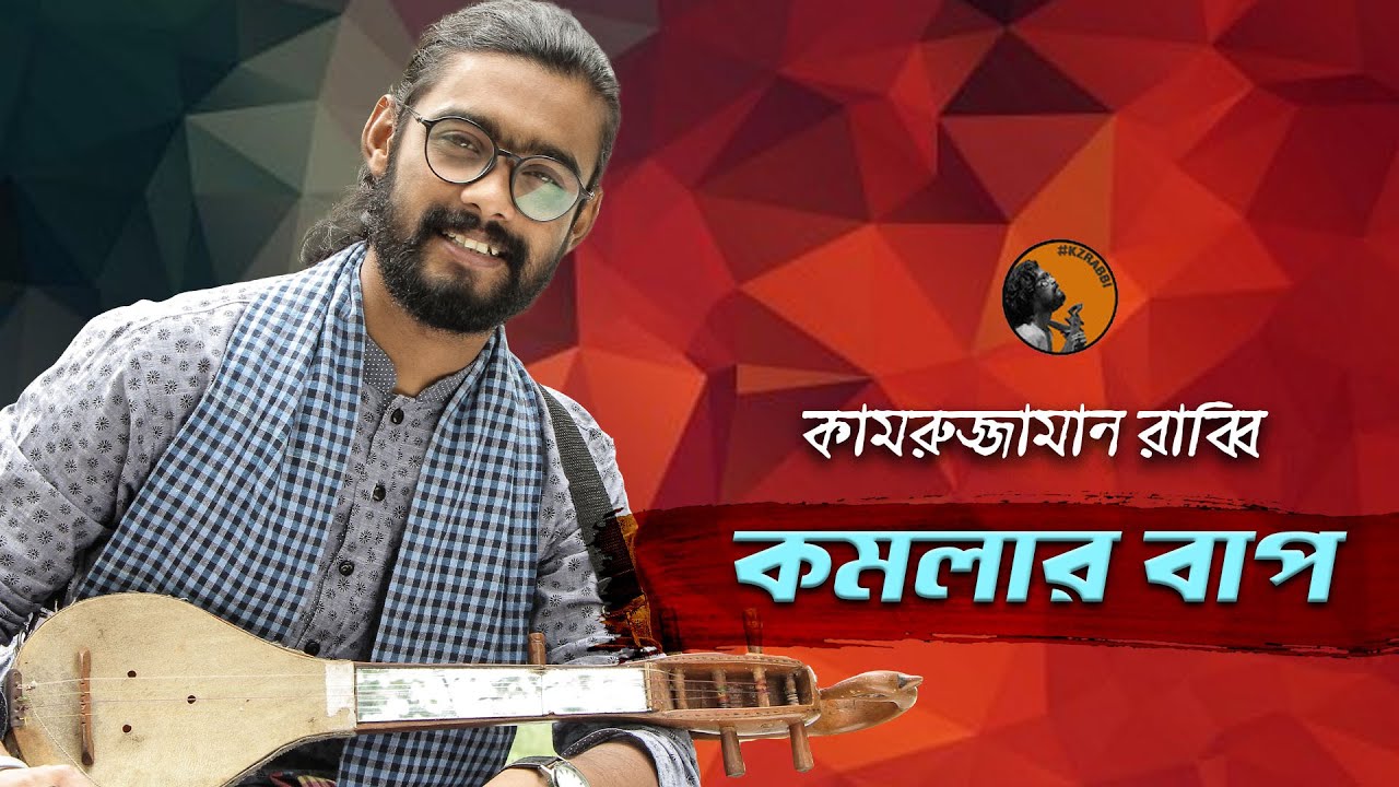 Komolar Bap | কমলার বাপ | Folk Song 2018 | Kamruzzaman Rabbi | কামরুজ্জামান রাব্বি | KZ Rabbi