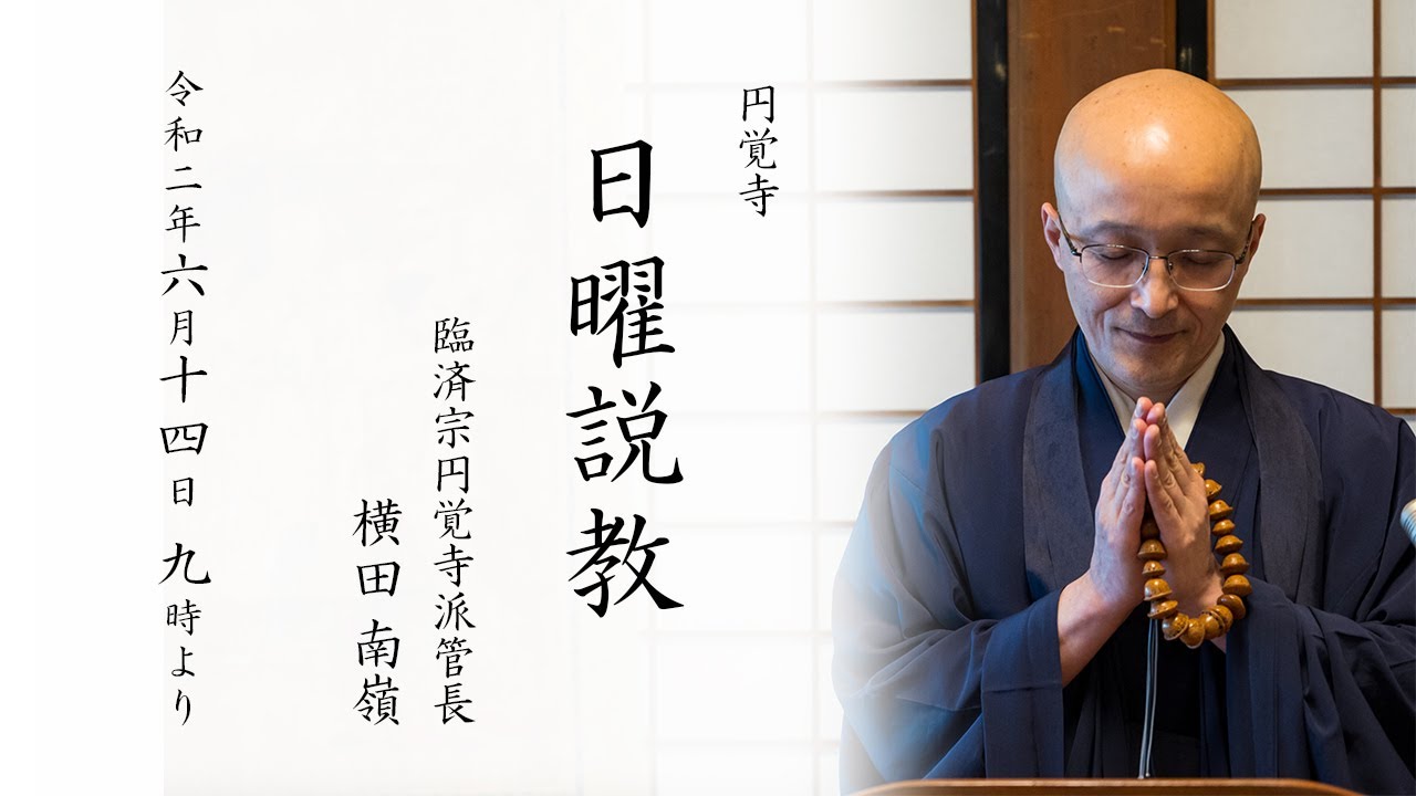 【日曜説教：令和2年6月】「ようこそ ようこそ」 ｜ 臨済宗円覚寺派管長 横田南嶺老師