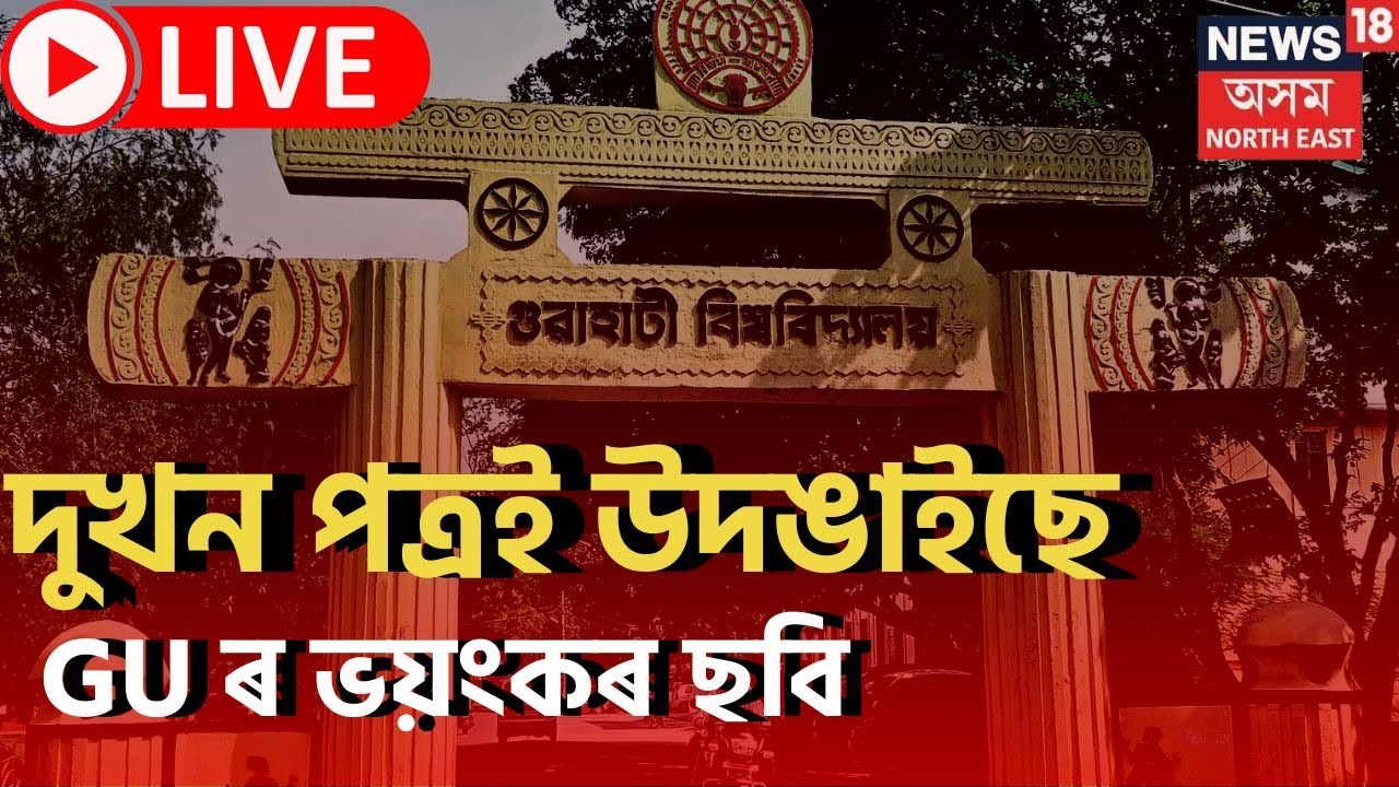 Gauhati University Ragging News Live Updates | GU ত কি চলে |  Assamese News | News 18 Assam NE