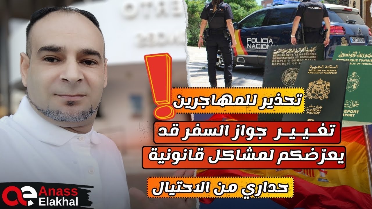 تحذير ‼️ تصريح وزير الداخلية الاسباني :تغيير جواز السفر من بهدف الاحتيال قد يعرضكم لمشاكل قانونية..