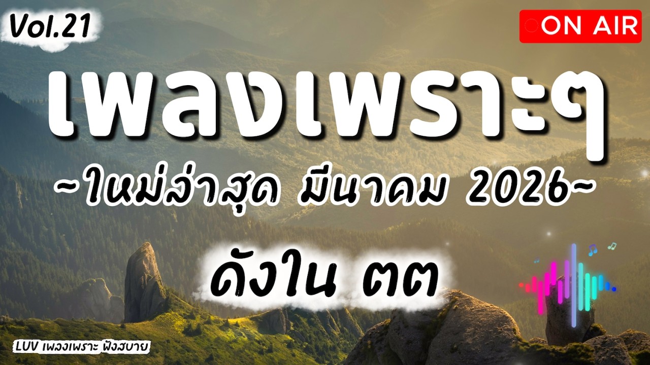 เพลงเพราะๆ ฟังสบาย มีนาคม 2026 | เพลงใหม่ล่าสุด ดังๆ ฮิตๆ ฟังยาวๆ ต่อเนื่อง LUV Vol.21