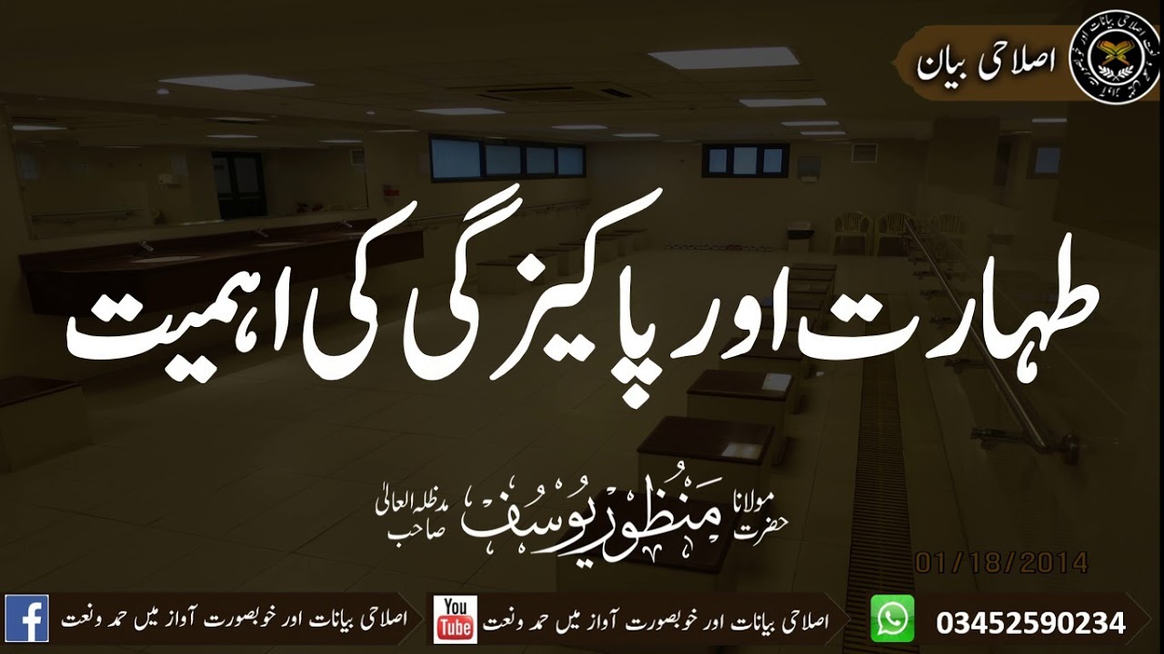 Taharat Aur Pakeezgi Ki Ehmiat | Hazrat Maulana Manzoor Yousuf Sahab