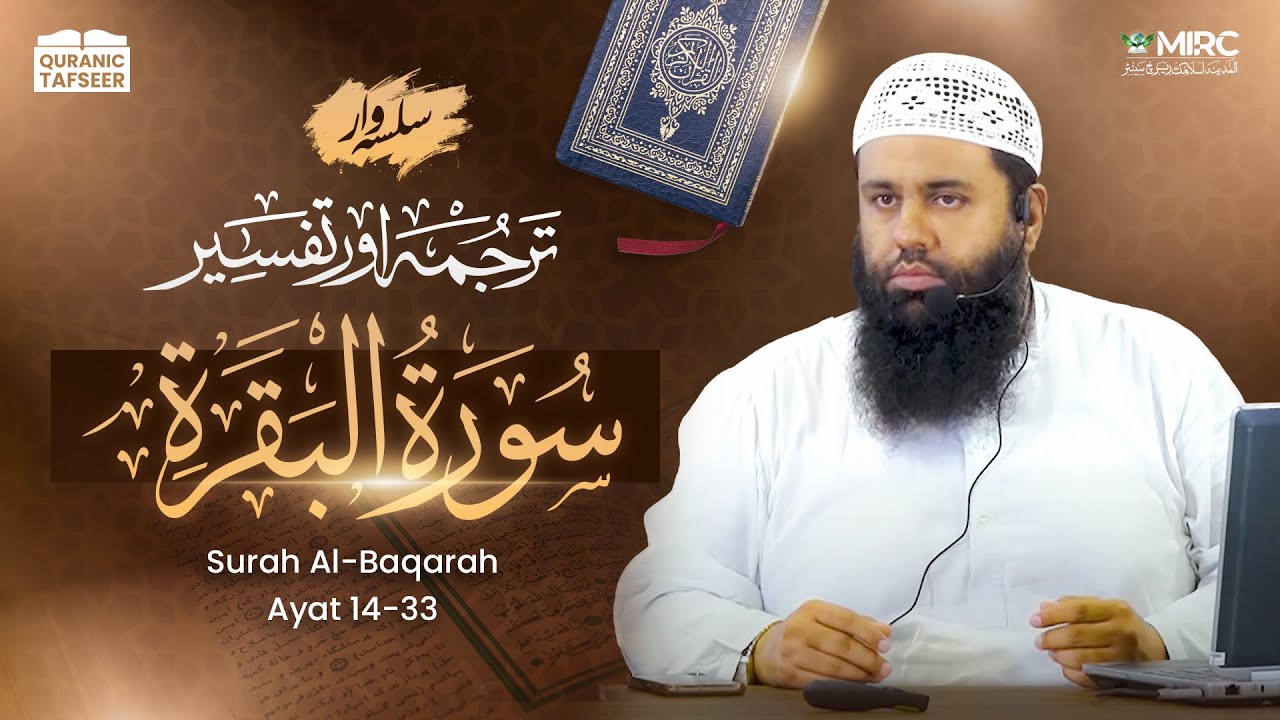 Tafseer-3 Baqarah 14-33 | Munafiqeen ka Haqeeqi Chehra, Hidayat or Jahanum |  Shaykh Abdullah Shamim