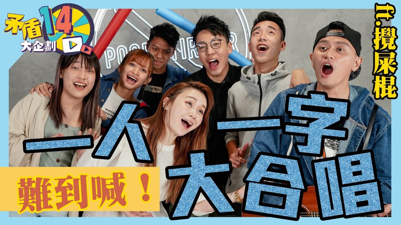 【 矛盾14大企劃 ep.13 】🔥  挑戰 🔥 一人一字大合唱 🎤  史上最難的挑戰 ⁉️     | ft.  @PoopStirrerOfficial ｜譚杏藍 HANA TAM