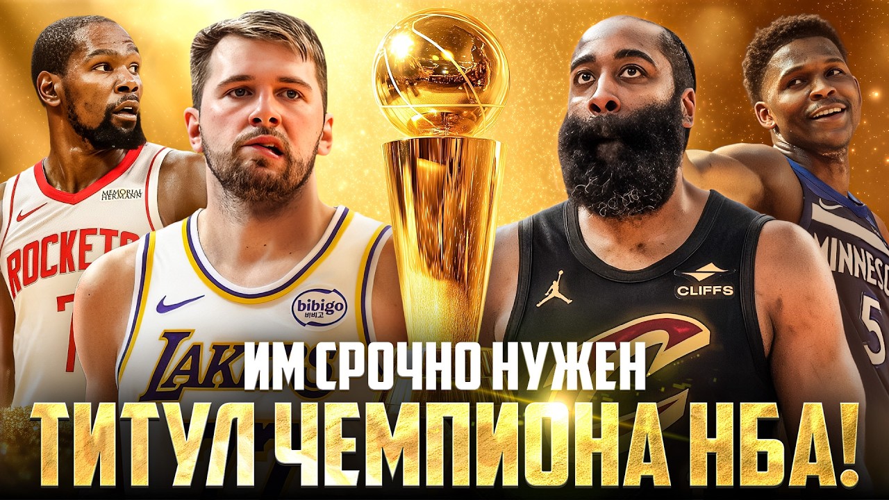ОДНО ЧЕМПИОНСТВО НБА ИЗМЕНИТ ИХ КАРЬЕРУ!