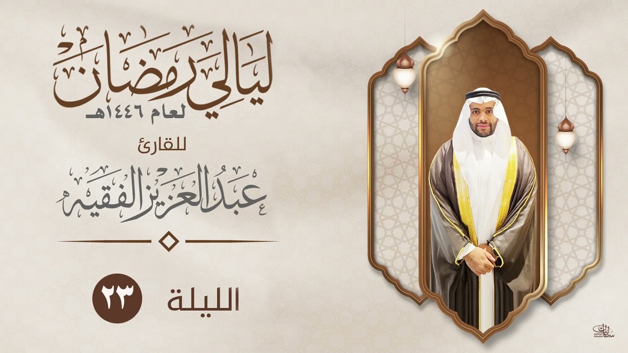 سورة القصص القارئ عبد العزيز الفقيه | ليالي رمضان ١٤٤٦هـ