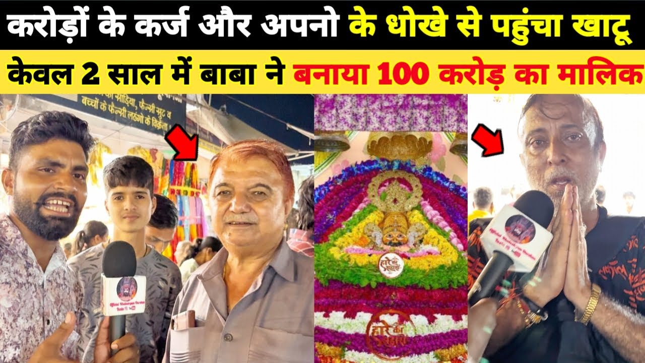करोड़ों के कर्ज ओर अपनों के धोखे से पहुंचा खाटू, केवल 2 साल में बाबा ने बनाया 100 करोड़ का मालिक