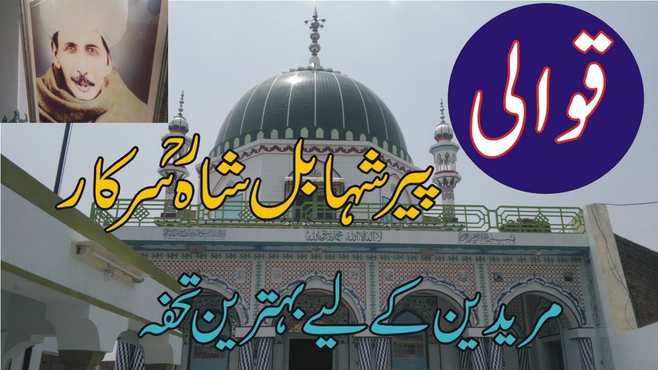 Peer Shahabal Shah Sarkar | Qawwali | پیر شہابل ڈولیاں بھریاں دودھ اے دیاں