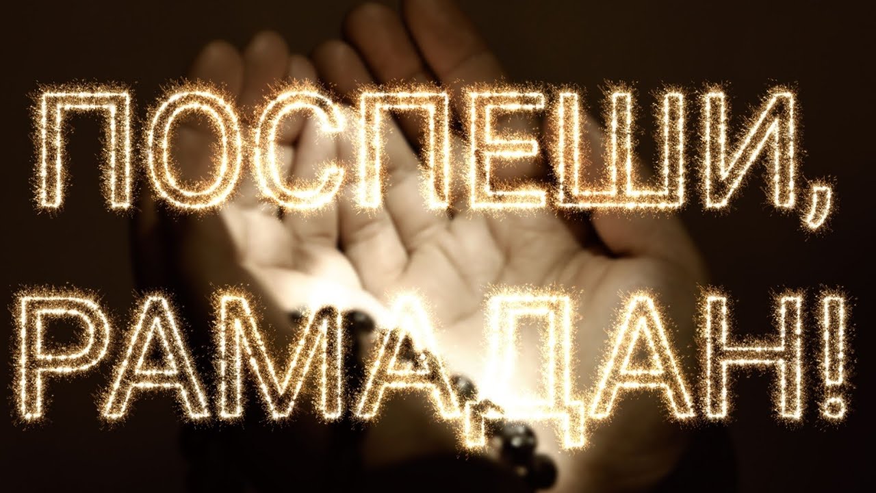 ПОСПЕШИ, РАМАДАН!