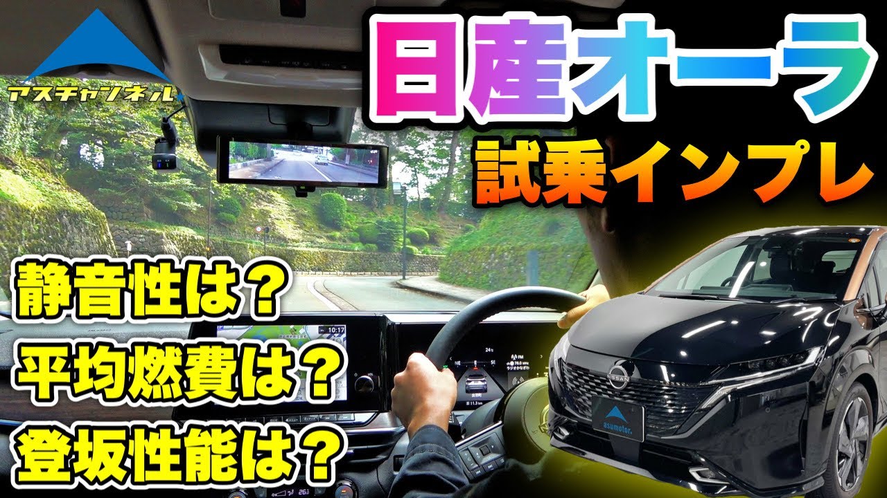 【オーラ】試乗インプレ！走りもプレミアム？？☆燃費は？登坂性能は？静音性は？気になる感覚を2人がそれぞれ解説します！【日産】NISSAN NOTE AURA