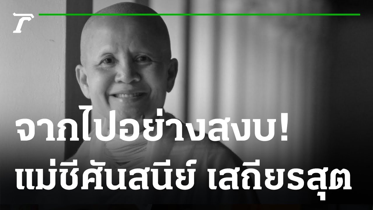 แม่ชีศันสนีย์ เสถียรสุต เสียชีวิตอย่างสงบ สิริอายุ 68 ปี | 07-12-64 | ไทยรัฐนิวส์โชว์