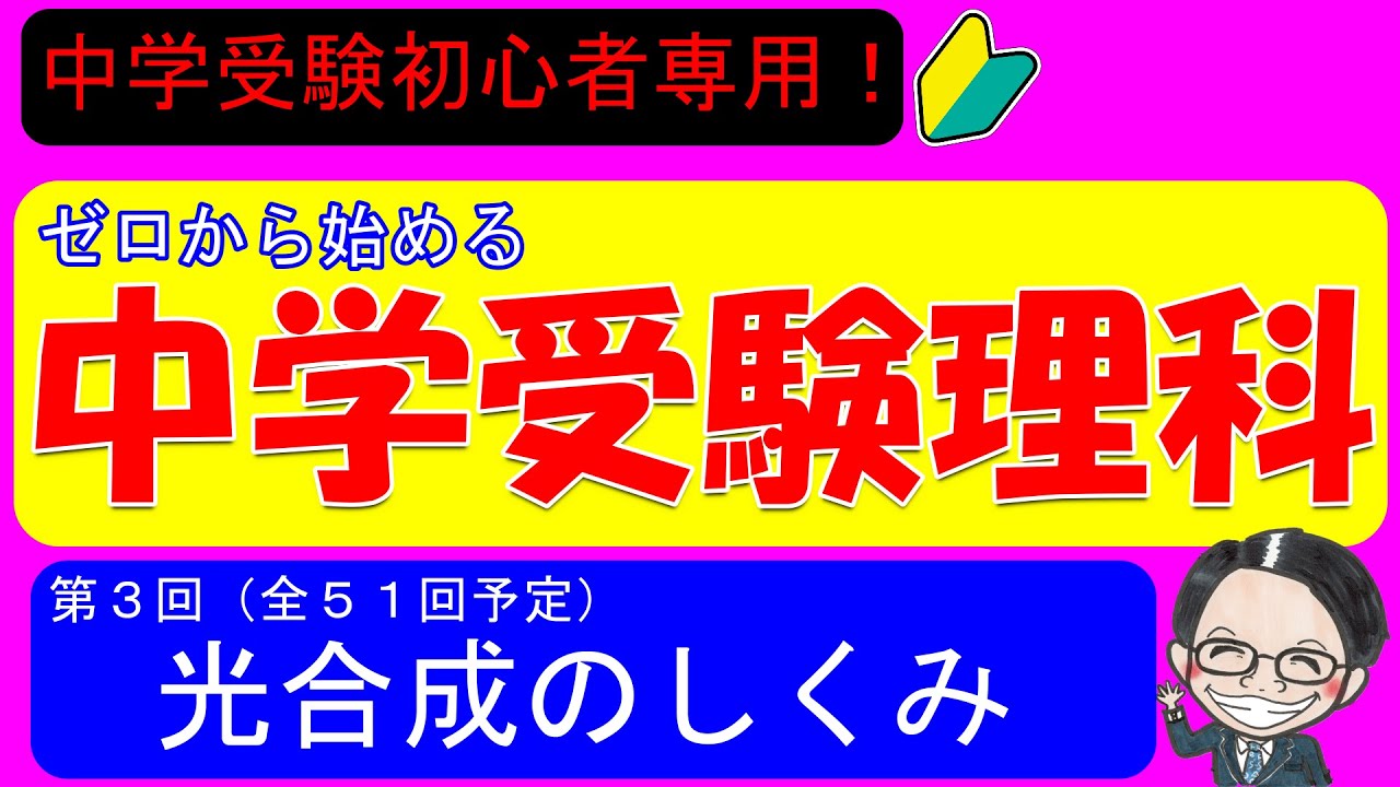 【中学受験理科】塾が泣く！元大手塾講師の本気授業！コレが無いと動物全滅！？光合成のしくみ！【ゼロから始める中学受験理科 第３回】