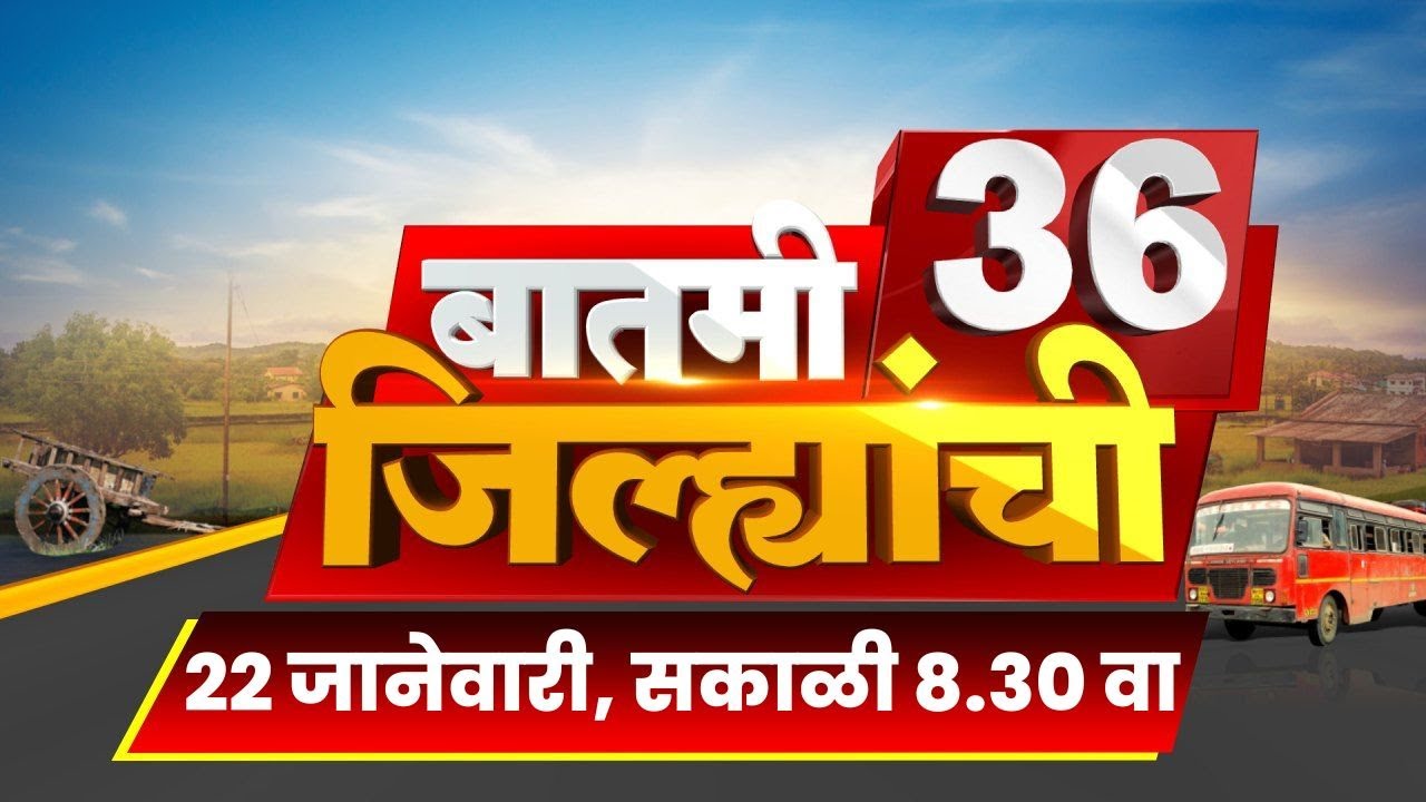 Batmi 36 Jilhyanchi | जिल्ह्यांच्या बातम्या | Raj Uddhav Thackeray | KDMC Mayor News