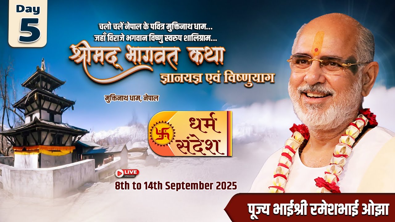 Day - 05 | श्रीमद् भागवत कथा ज्ञानयज्ञ एवं विष्णुयाग  | पूज्य भाईश्री रमेशभाई ओझा | मुक्तिनाथ धाम