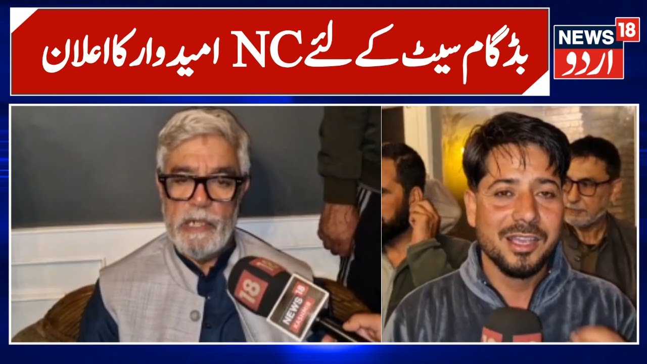 By-polls: Aga Syed Mehmood is NC’s candidate for Budgam | Jammu Kashmir | Latest News | News18 Urdu