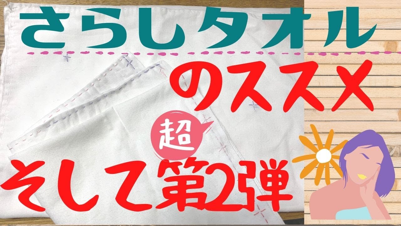 さらしタオルのススメ 晒タオルを使った感想 そして反省をふまえて第2弾のタオルを作成しました