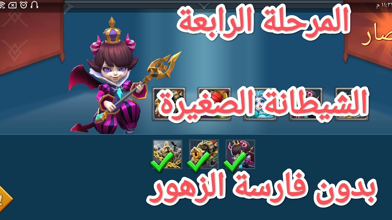 المرحلة الرابعة 4 التحدي المحدود الشيطانة الصغيرة بدون فارسة الزهور هدعة ضد خدعة لوردس موبايل