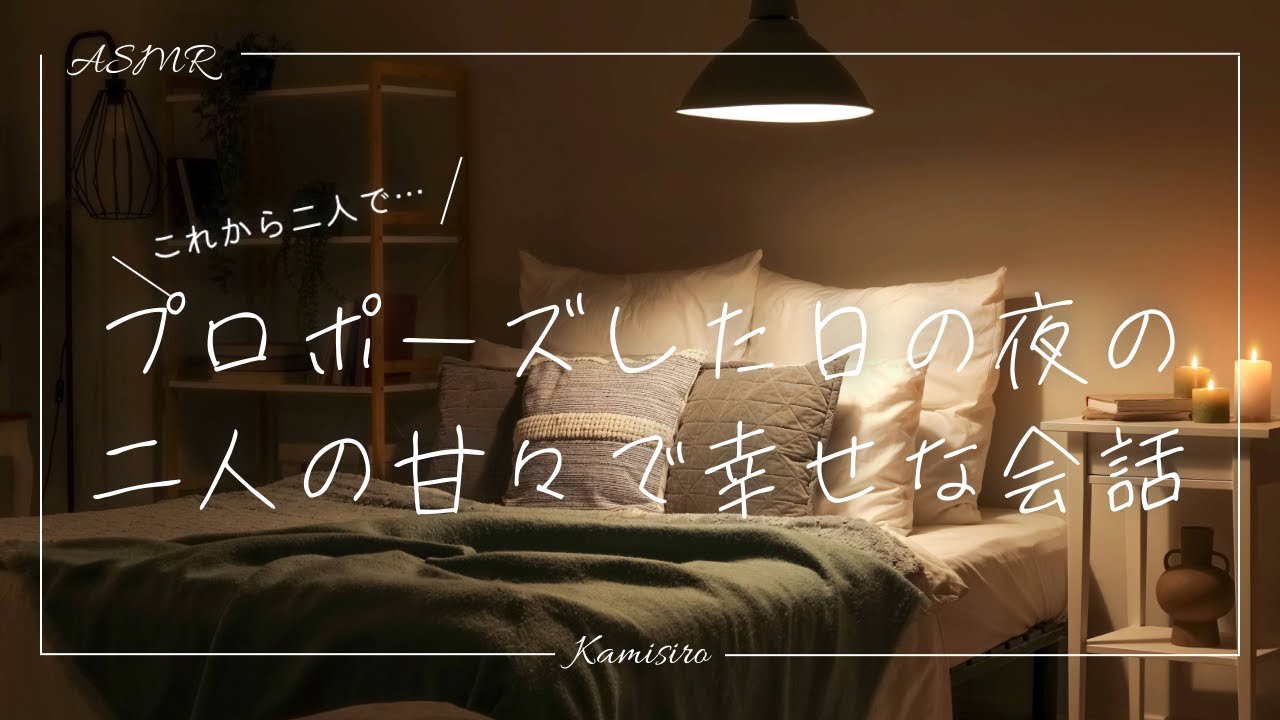 【女性向け】プロポーズした日の夜の二人の甘々で幸せな会話