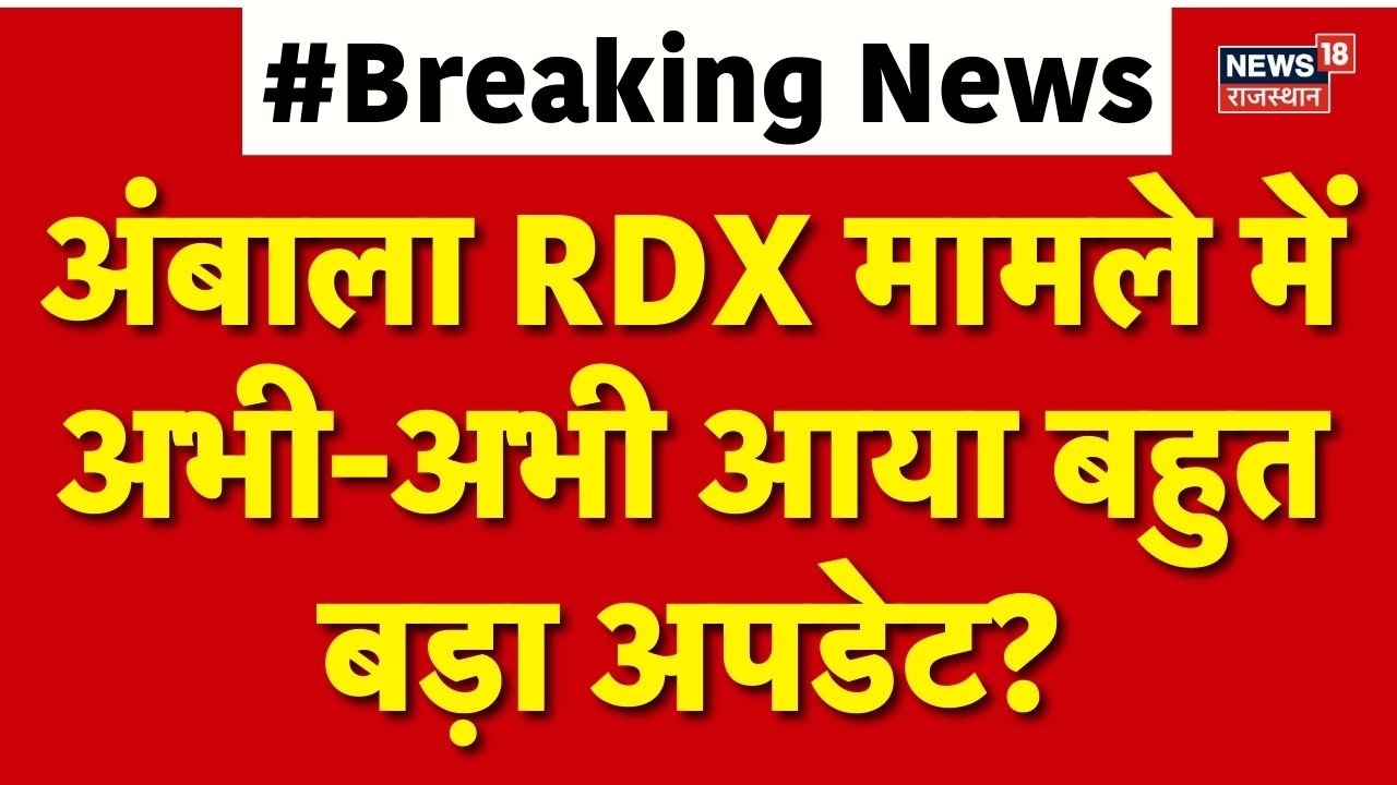 Haryana Breaking News : अंबाला RDX मामले में बहुत बड़ा अपडेट? | Breaking news | Top News