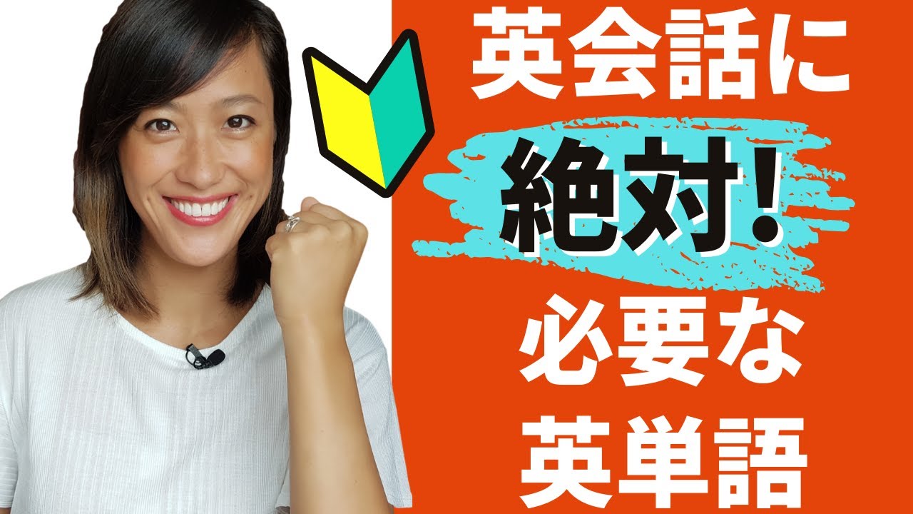 【初心者向け】英会話に絶対に必要な英単語！これで最低限の会話ができるようになる！