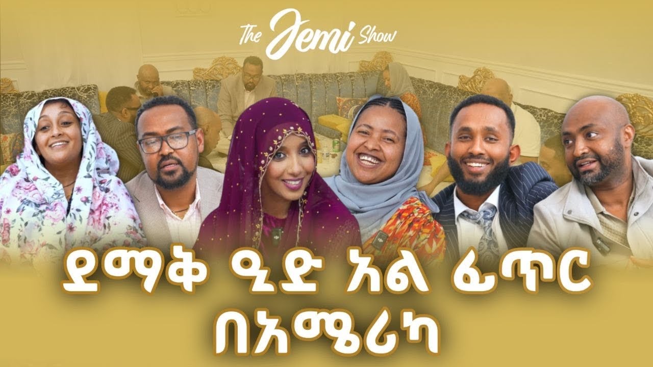 ኢድ አል-ፈጥር በአሜሪካ EID Al-FITR IN AMERICA