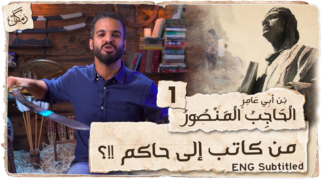 زمكان | الحاجب المنصور 1 | من كاتب إلى حاكم !!