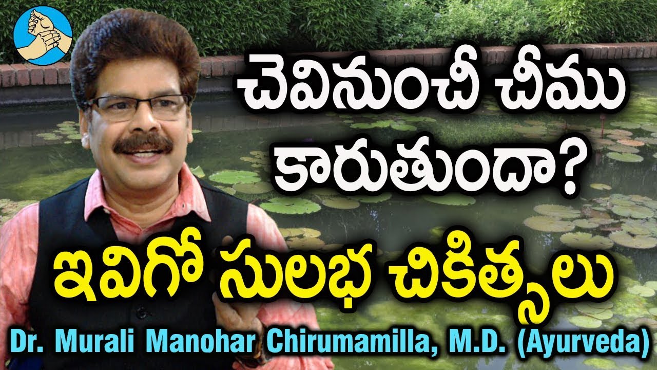చెవినుంచి చీము కారుతుంటే ఇలా తగ్గించుకోండి. Ayurvedic Remedies for Ear Discharge by Dr. Murali