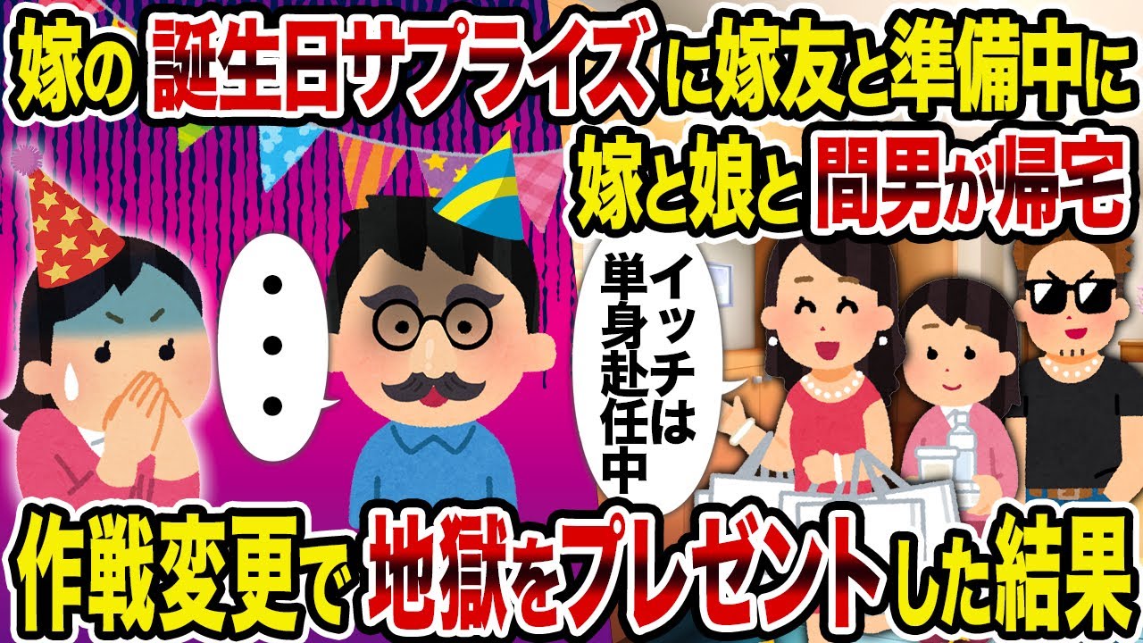 【2ch修羅場スレ】嫁の誕生日サプライズを嫁友と準備中に嫁と娘と間男が帰宅→作戦変更で地獄をプレゼントした結果