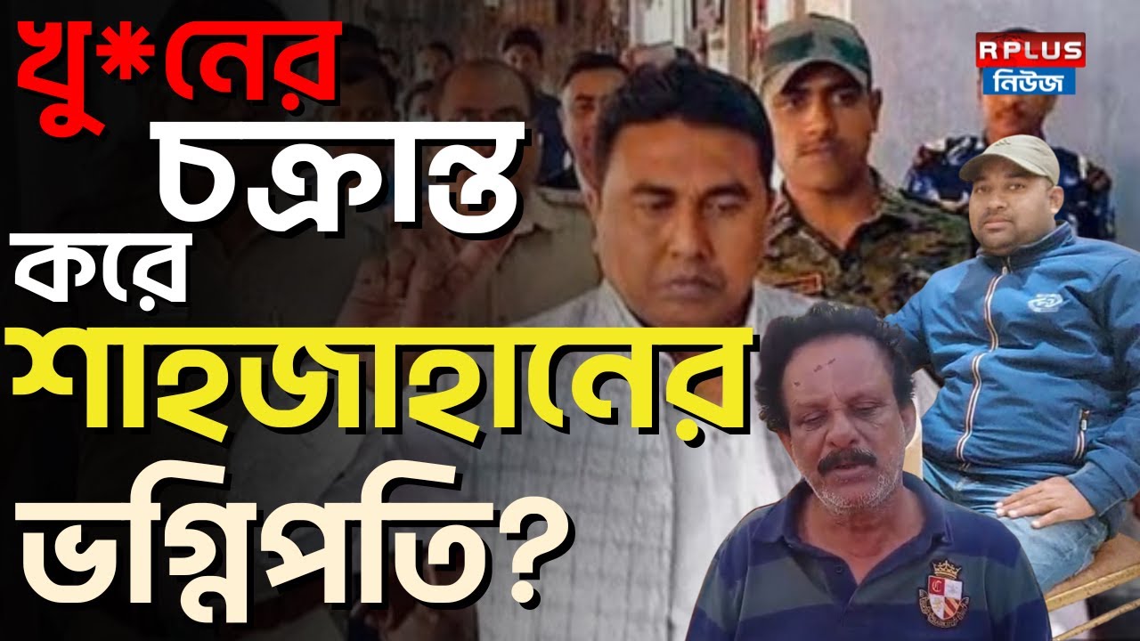 Sheikh Sahajahan News : খু*নের চক্রান্ত করে শাহজাহানের ভগ্নিপতি? | Bashirhat | Sandeshkhali