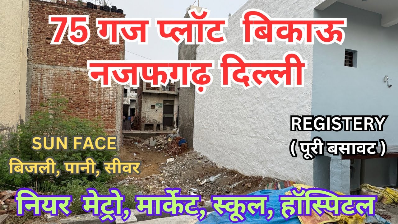 75 और 150 गज के मकान व प्लॉट बिकाऊ ।। पक्की कॉलोनी ।। सबसे सस्ता ।। PROPERTY FOR SALE IN NAJAFGARH