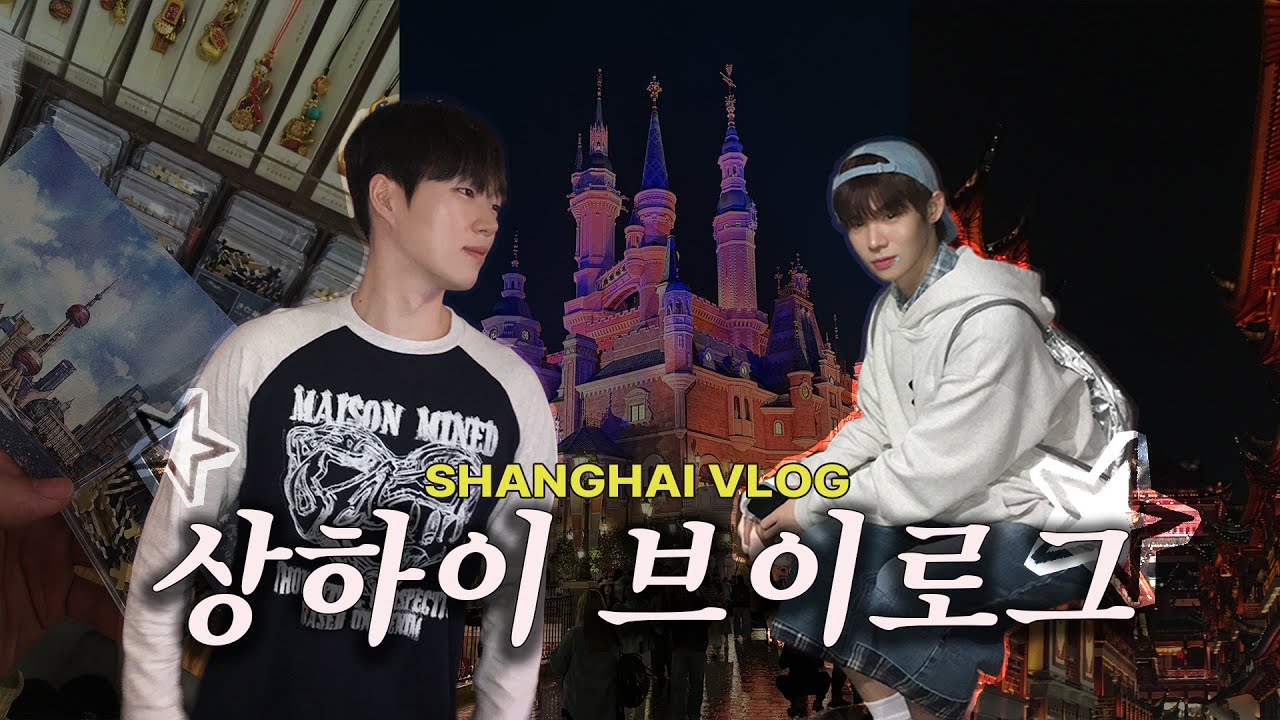 [VLOG] 한중 게이들의 중국 상하이 여행 ✈️ 디즈니 랜드, 타이캉루, 파오파오, 예원✨