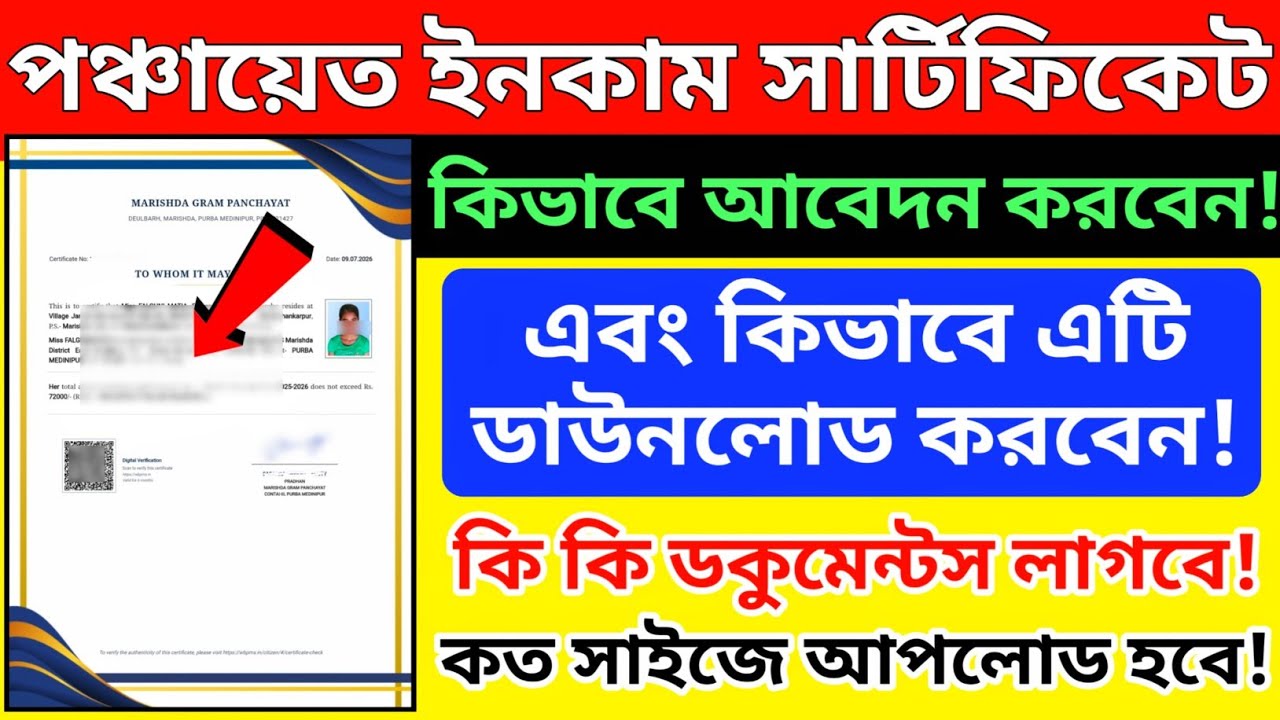 পঞ্চায়েত ইনকাম সার্টিফিকেট কিভাবে আবেদন ও ডাউনলোড করবেন! panchayat income certificate abedon 2026