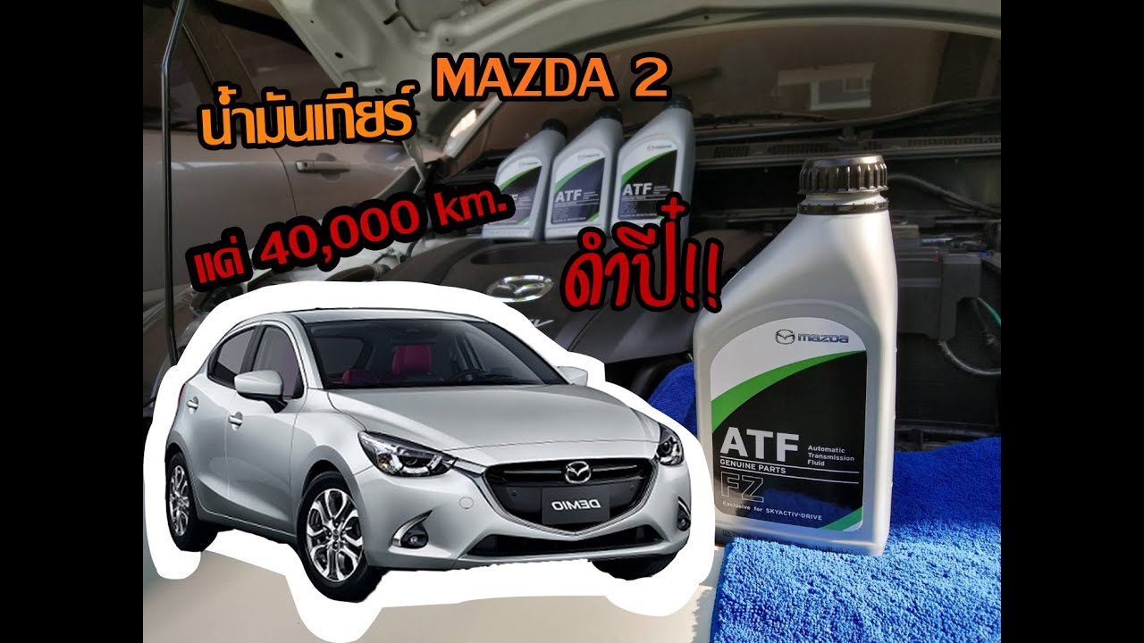 เปลี่ยนน้ำมันเกียร์ MAZDA 2 skyactiv ง่ายๆ ด้วยตัวเอง