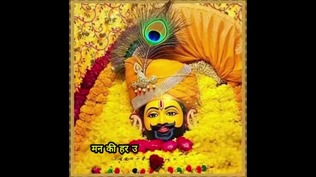 अगर दिल से पुकारो… तो खाटू वाले श्याम ज़रूर सुनते हैं।✨ यह सिर्फ़ भजन नहीं… यह श्रद्धा की कहानी है।