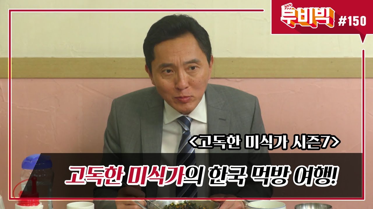 [B tv 영화 추천/무비빅 #150] 극단적 두 클립 ‘고독한 미식가 시즌7‘ 다시 보기