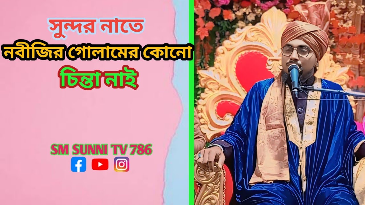 খুব সুন্দর নাত। নবীজির গোলামের কোনো চিন্তা নাই।।Maulana Muzaffar Hussain Rizvi।।#6297727202 