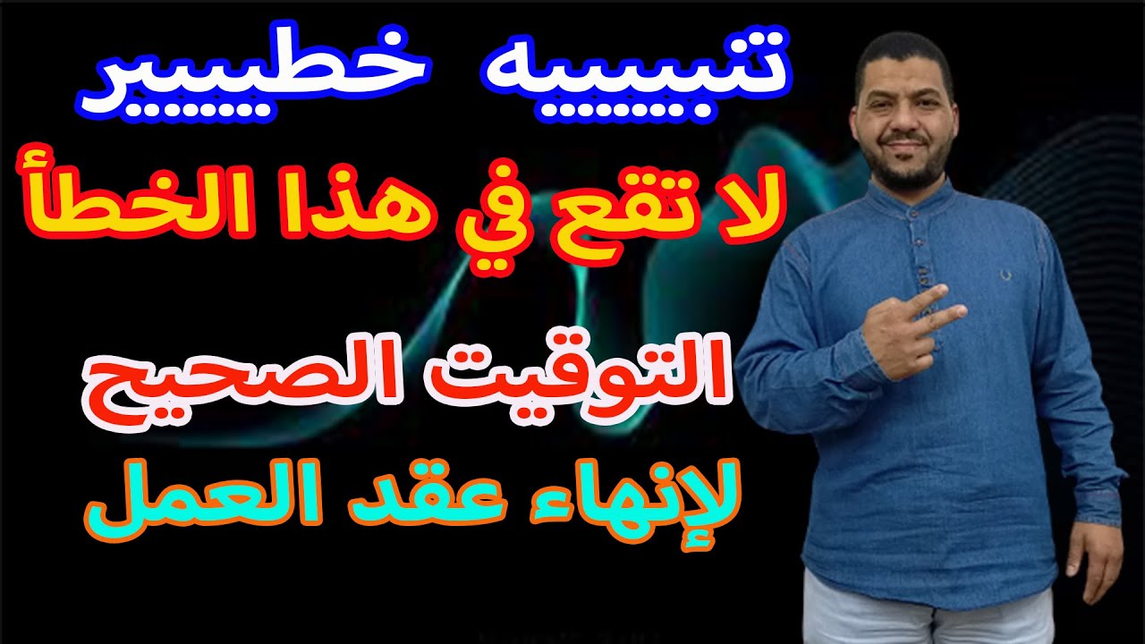 تنبيه خطير/إنهاء عقد العمل في فترة الإشعار/إحذر ولا تقع في هذا الخطأ/التوقيت الصحيح لإنهاء عقد العمل
