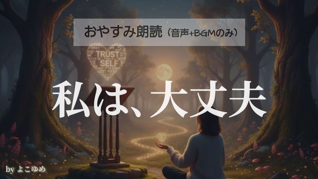 【睡眠導入】私は、大丈夫。〜自信を育てる方法〜