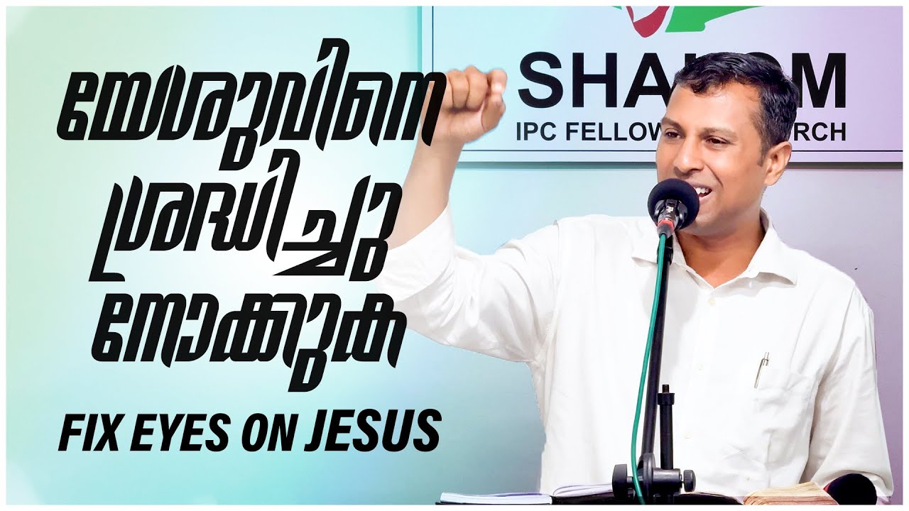 യേശുവിനെ ശ്രദ്ധിച്ചു നോക്കുക | Fix eyes on Jesus | Message by Pr. James George