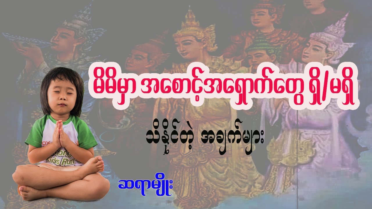 သင့်မှာအစောင့်အရှောက်ရှိမရှိ ဒီအချက်တွေနဲ့စိစစ်ကြည့်နည်း