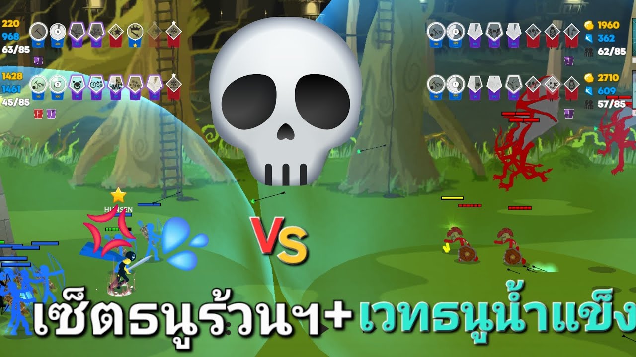 (เซ็ตคนดังใช่เยอะ)เซ็ตธนูร้วนฯ+เวทธนูน้ำแข็ง ในเกม Stick war3 (2v2)
