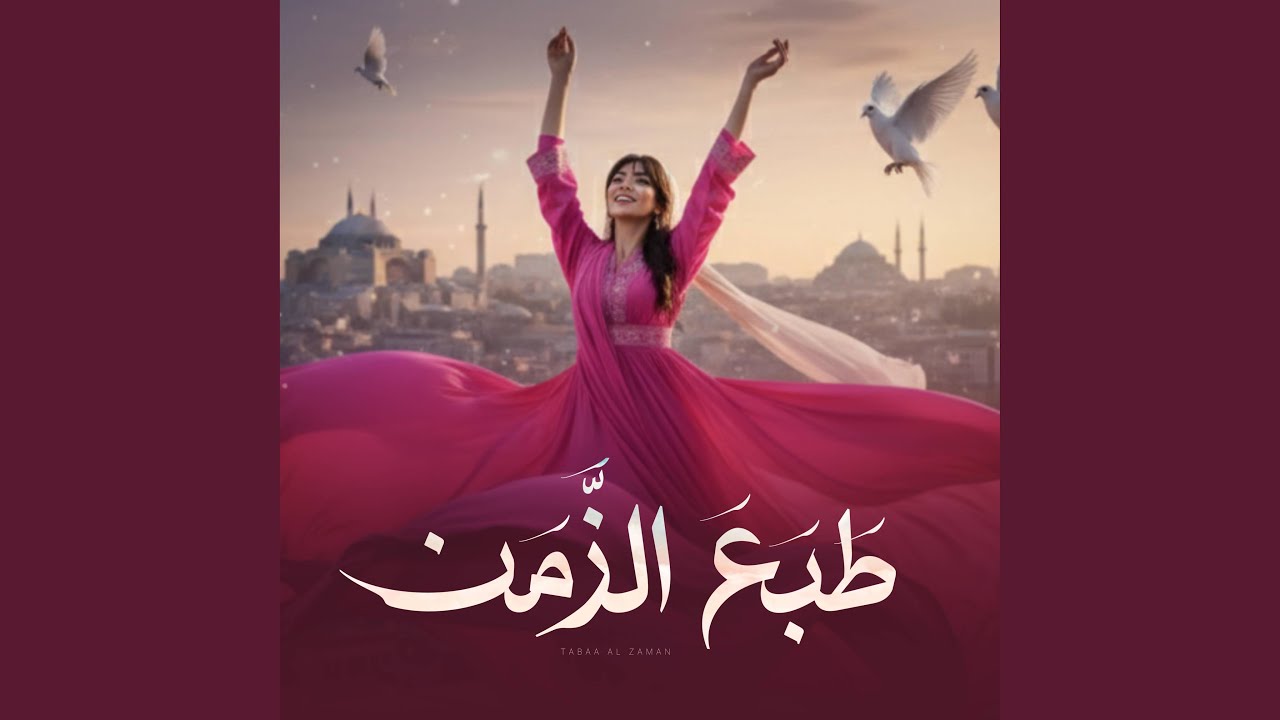 طبع الزمن