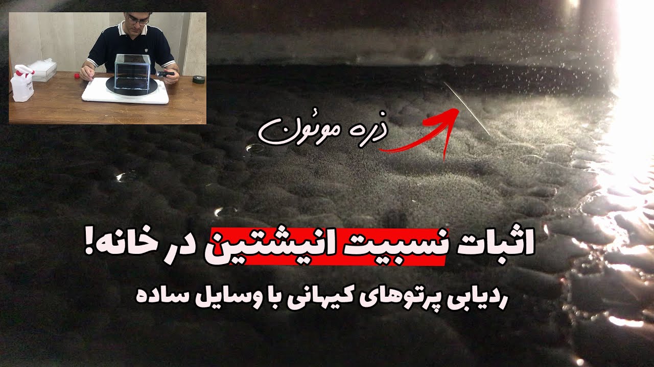 چگونه با ساخت اتاقک ابر در خانه با ردیابی پرتوهای کیهانی، نسبیت خاص انیشتین رو اثبات کنیم؟